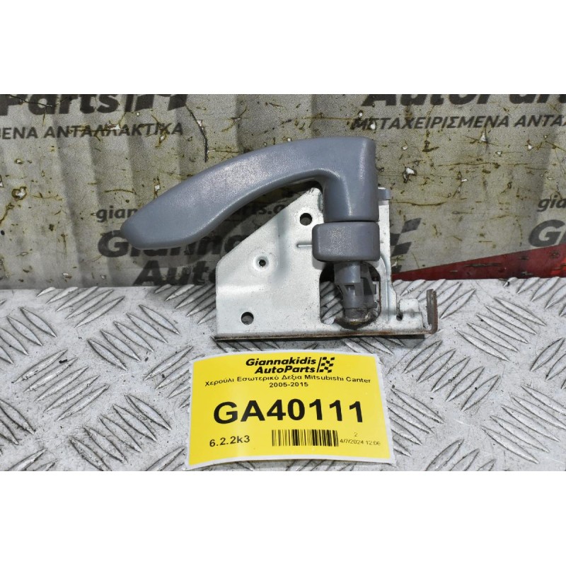 Χερούλι Εσωτερικό Δεξια Mitsubishi Canter 2005-2015