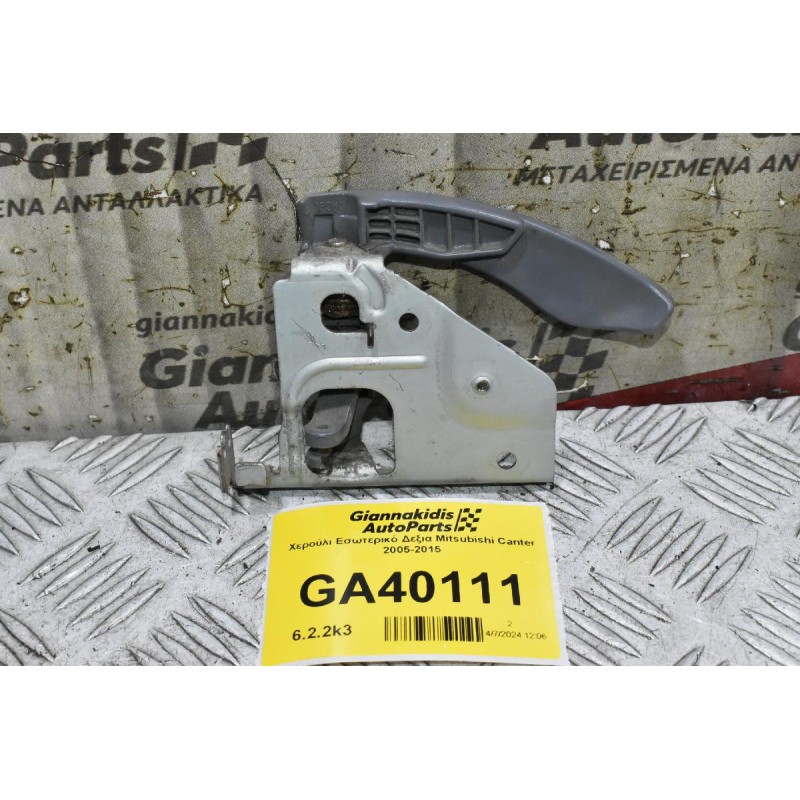 Χερούλι Εσωτερικό Δεξια Mitsubishi Canter 2005-2015