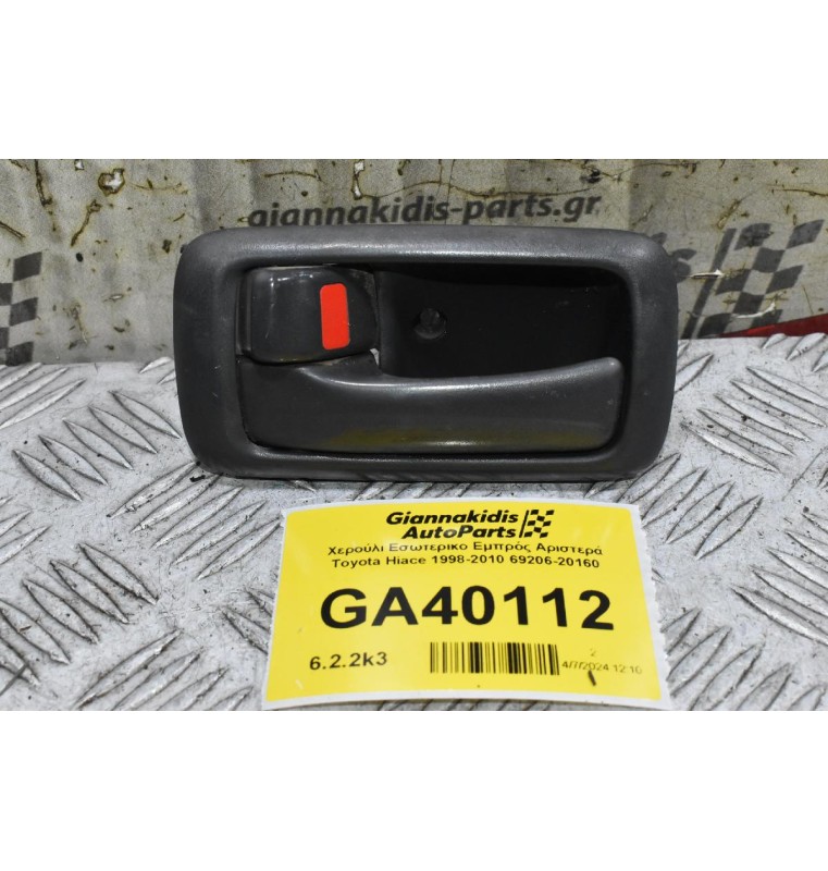 Χερούλι Εσωτερικο Εμπρός Αριστερά Toyota Hiace 1998-2010 69206-20160
