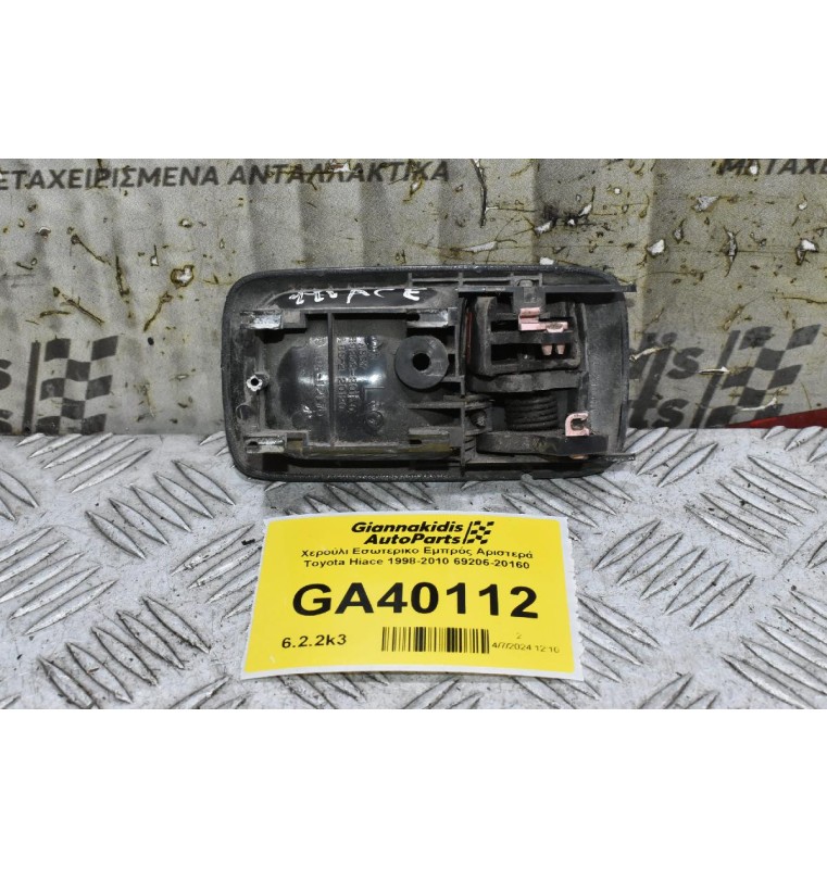 Χερούλι Εσωτερικο Εμπρός Αριστερά Toyota Hiace 1998-2010 69206-20160