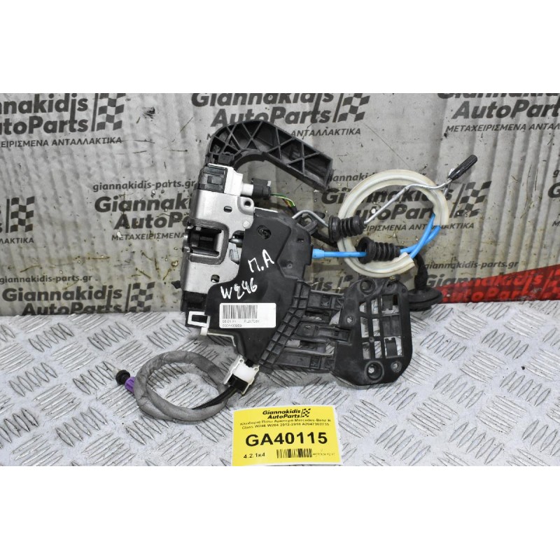 Κλειδαριά Πίσω Αριστερά Mercedes-Benz B Class W246 W204 2012-2018 A2047302735