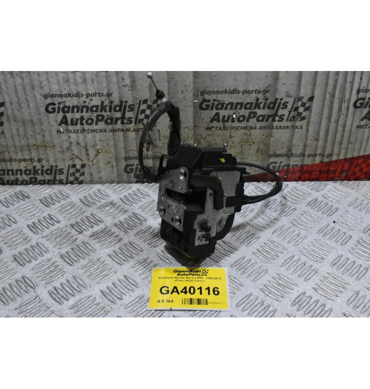 Κλειδαριά Nissan Navara D40 - 2005-2015 (Πισω Δεξιά,3 pins)