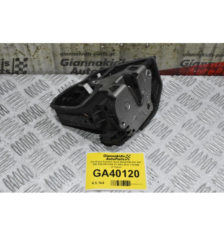 Κλειδαριά Εμπρός Δεξιά Bmw E90 E81 E87 E60 E65 E63 E64 X3 2003-2012 7167066 7Pin (Γνήσια)
