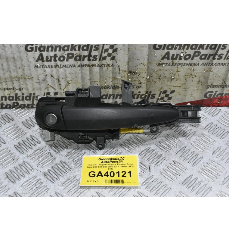 Χερούλι - Πόμολο Πόρτας Εμπρός Δεξιά Bmw E87 E81 E82 2003-2011 7060652 (F20 F21)