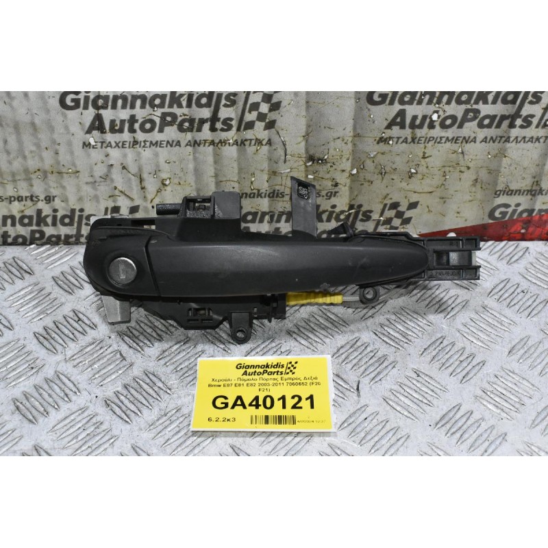Χερούλι - Πόμολο Πόρτας Εμπρός Δεξιά Bmw E87 E81 E82 2003-2011 7060652 (F20 F21)
