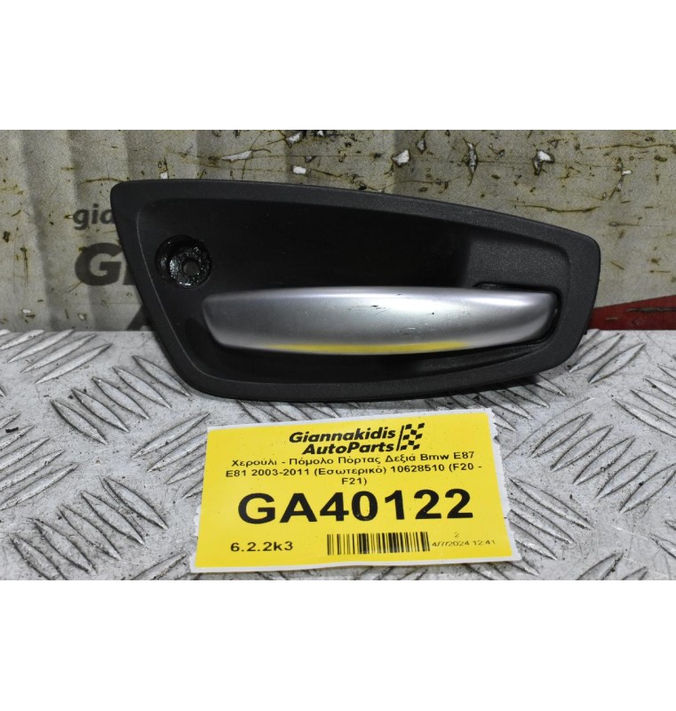Χερούλι - Πόμολο Πόρτας Δεξιά Bmw E87 E81 2003-2011 (Εσωτερικό) 10628510 (F20 - F21) (Γνήσιο)
