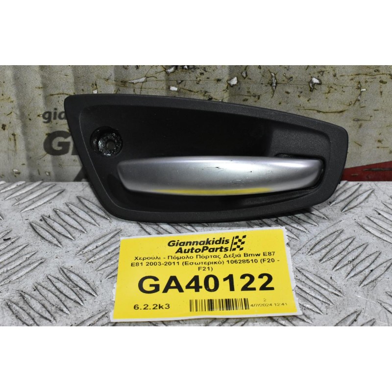 Χερούλι - Πόμολο Πόρτας Δεξιά Bmw E87 E81 2003-2011 (Εσωτερικό) 10628510 (F20 - F21) (Γνήσιο)