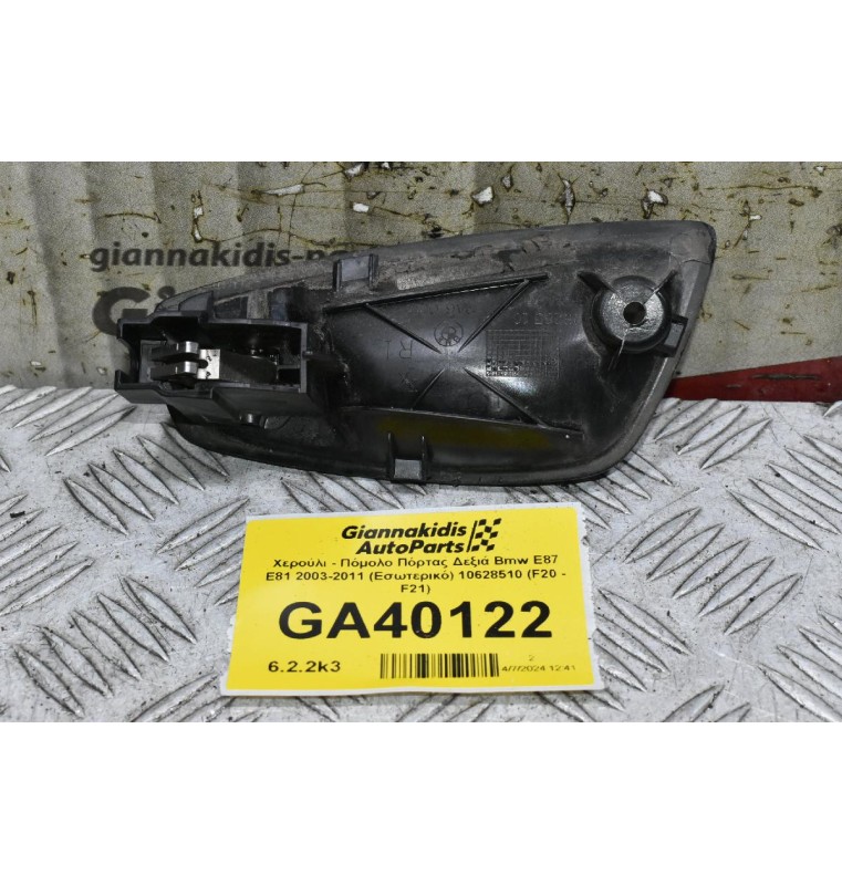 Χερούλι - Πόμολο Πόρτας Δεξιά Bmw E87 E81 2003-2011 (Εσωτερικό) 10628510 (F20 - F21) (Γνήσιο)