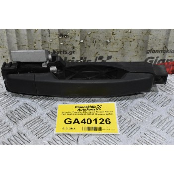 Χερούλι (Πόμολο) Εξωτερικό Nissan Navara - Qashqai 2005-2015 80610-ΕΒ300 (Εμπρος Δεξιά)