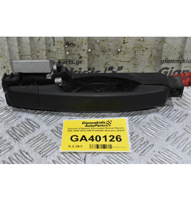 Χερούλι (Πόμολο) Εξωτερικό Nissan Navara - Qashqai 2005-2015 80610-ΕΒ300 (Εμπρος Δεξιά)