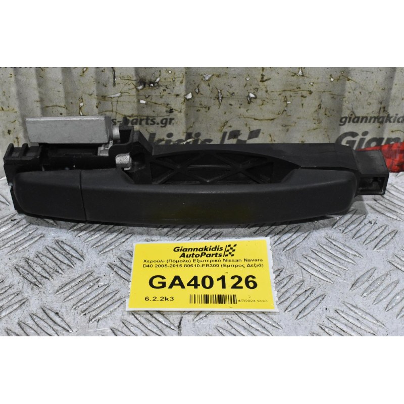 Χερούλι (Πόμολο) Εξωτερικό Nissan Navara - Qashqai 2005-2015 80610-ΕΒ300 (Εμπρος Δεξιά)