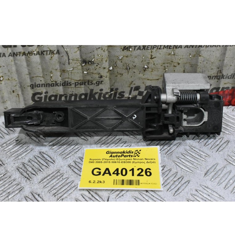 Χερούλι (Πόμολο) Εξωτερικό Nissan Navara - Qashqai 2005-2015 80610-ΕΒ300 (Εμπρος Δεξιά)