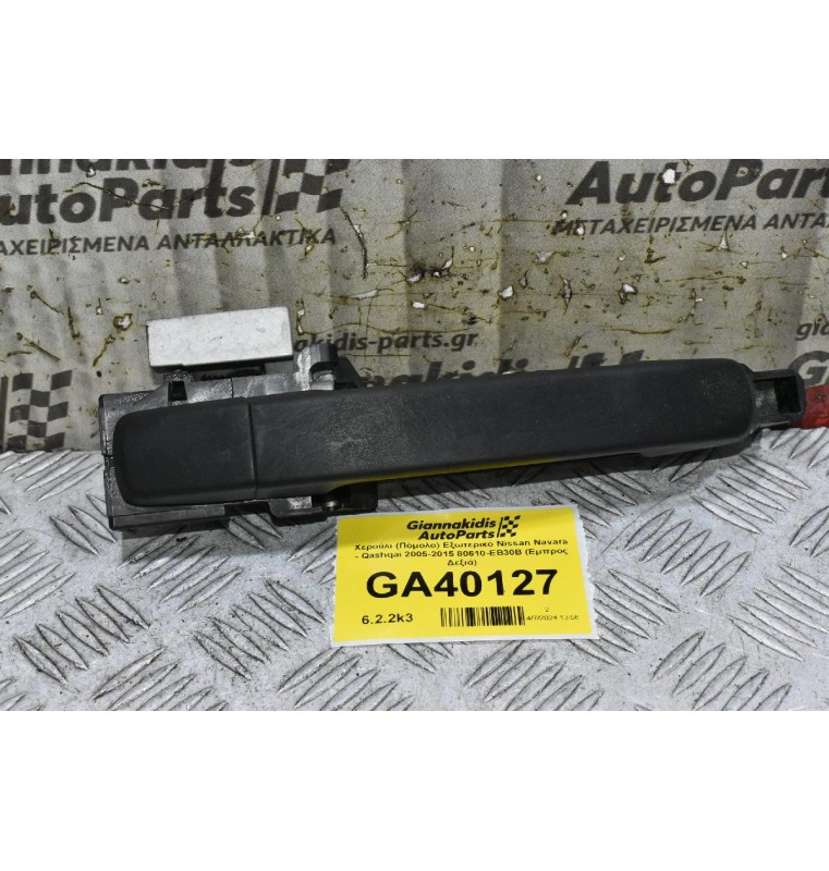 Χερούλι (Πόμολο) Εξωτερικό Nissan Navara - Qashqai 2005-2015 80610-ΕΒ30B (Εμπρος Δεξιά)