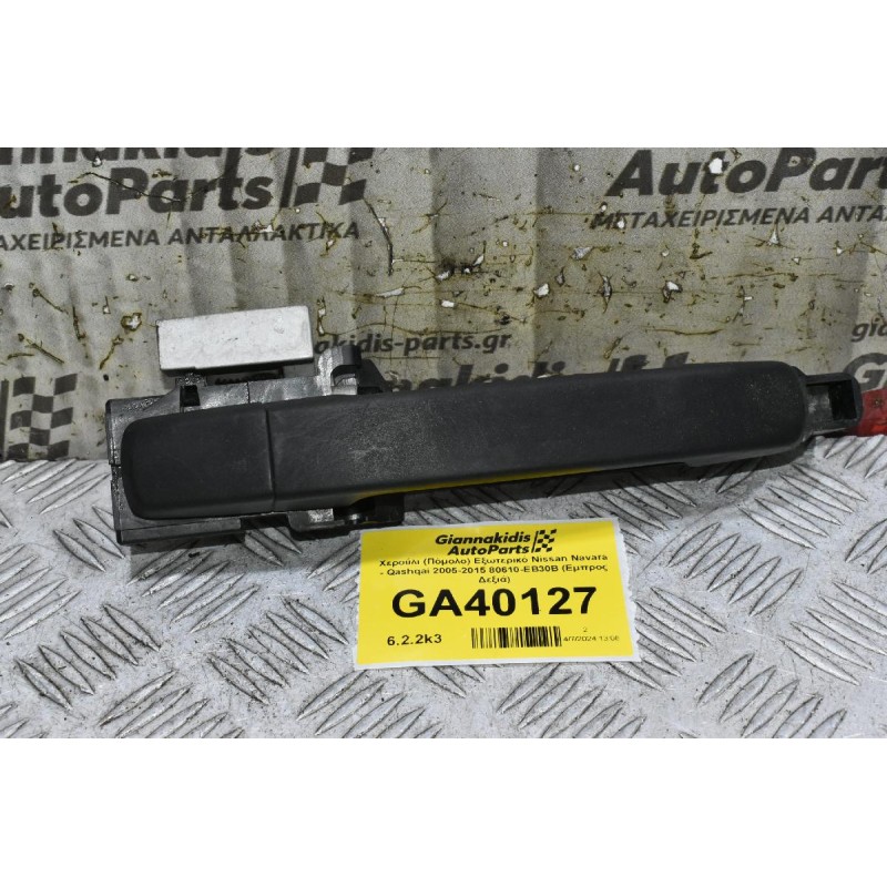 Χερούλι (Πόμολο) Εξωτερικό Nissan Navara - Qashqai 2005-2015 80610-ΕΒ30B (Εμπρος Δεξιά)