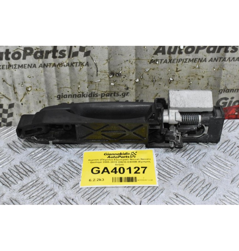 Χερούλι (Πόμολο) Εξωτερικό Nissan Navara - Qashqai 2005-2015 80610-ΕΒ30B (Εμπρος Δεξιά)