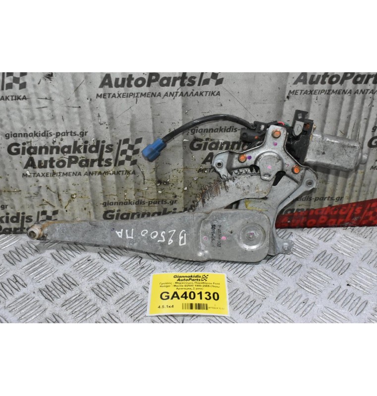Γρύλλος - Μηχανισμός Παραθύρου Ford Ranger - Mazda B2500 1998-2005 (Πισω Αριστερος,2 pins)