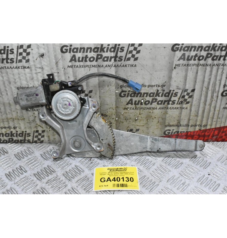 Γρύλλος - Μηχανισμός Παραθύρου Ford Ranger - Mazda B2500 1998-2005 (Πισω Αριστερος,2 pins)