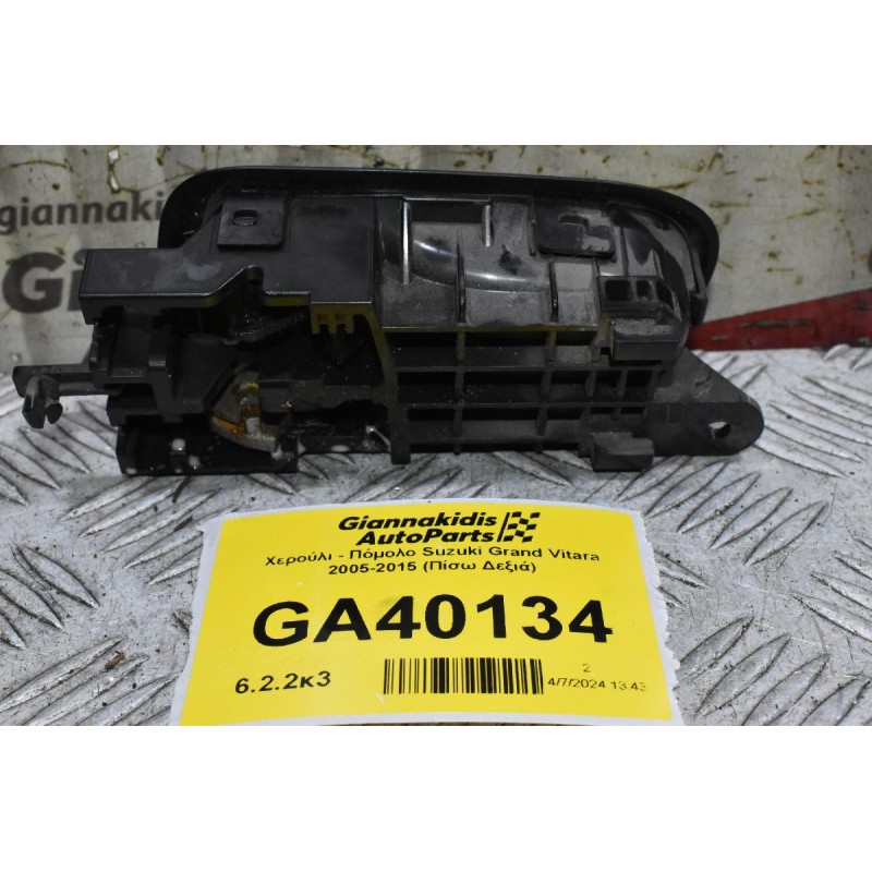 Χερούλι - Πόμολο Suzuki Grand Vitara 2005-2015 (Πίσω Δεξιά)