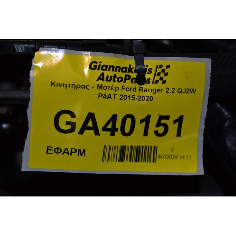 Κινητήρας - Μοτέρ Ford Ranger 2.2 QJ2W P4AT 2015-2020