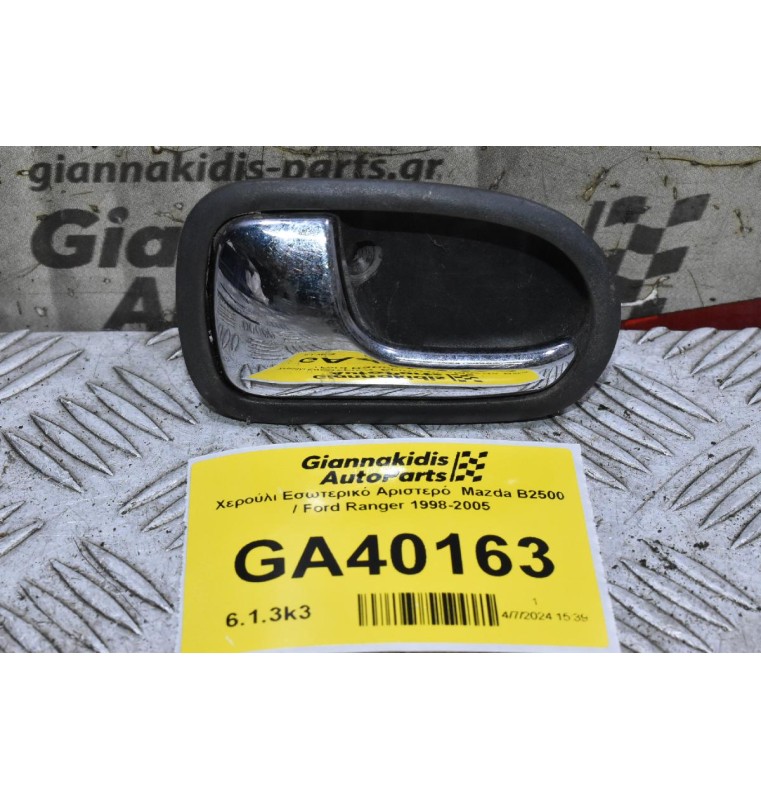 Χερούλι Εσωτερικό Αριστερό  Mazda B2500 / Ford Ranger 1998-2005