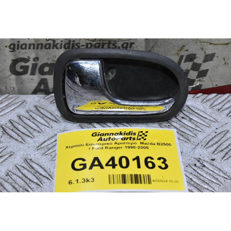 Χερούλι Εσωτερικό Αριστερό  Mazda B2500 / Ford Ranger 1998-2005
