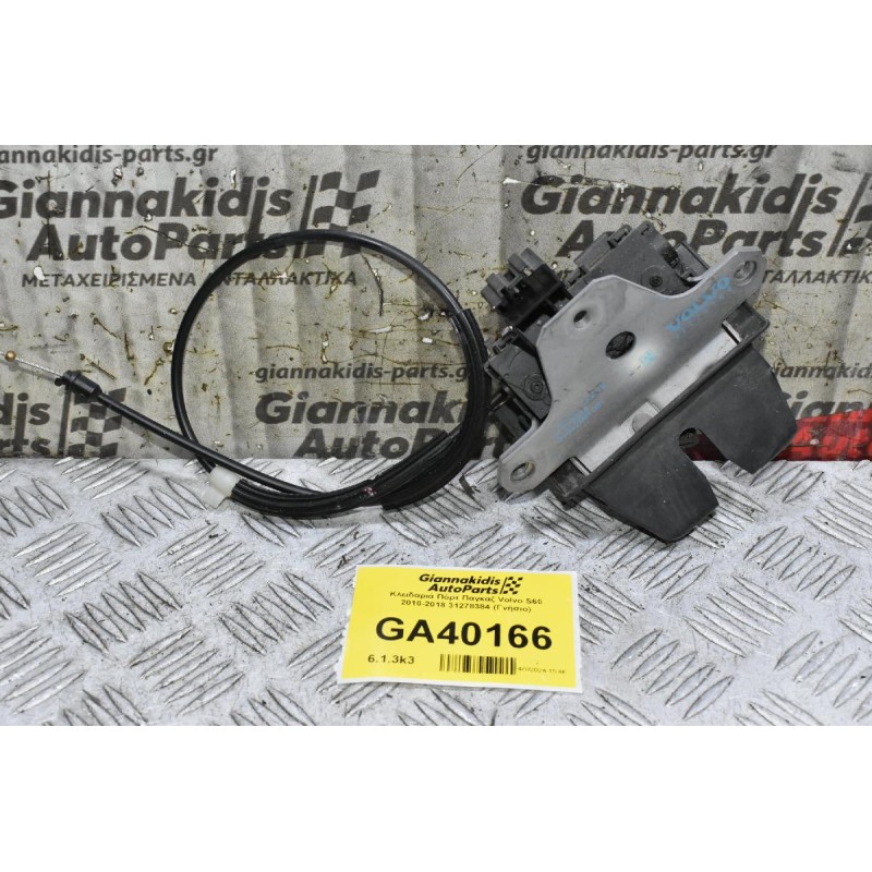 Κλειδαριά Πόρτ Παγκάζ Volvo S60 2010-2018 31278384 (Γνήσιο)