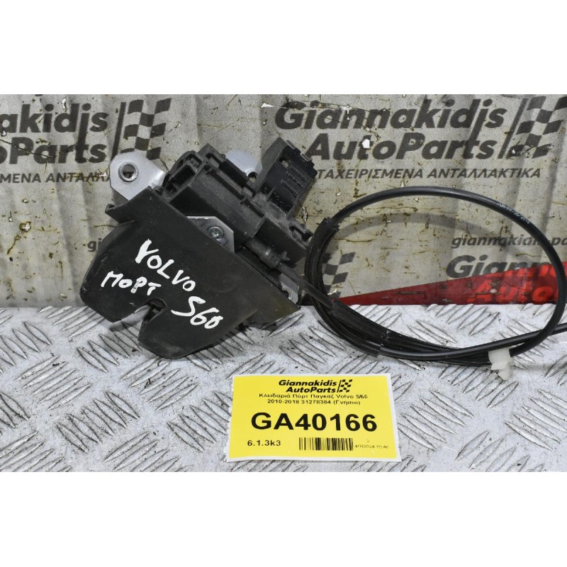 Κλειδαριά Πόρτ Παγκάζ Volvo S60 2010-2018 31278384 (Γνήσιο)
