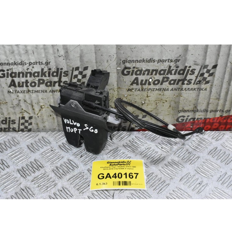 Κλειδαριά Πόρτ Παγκάζ Volvo S60 2010-2018 31278384 (Γνήσιο)