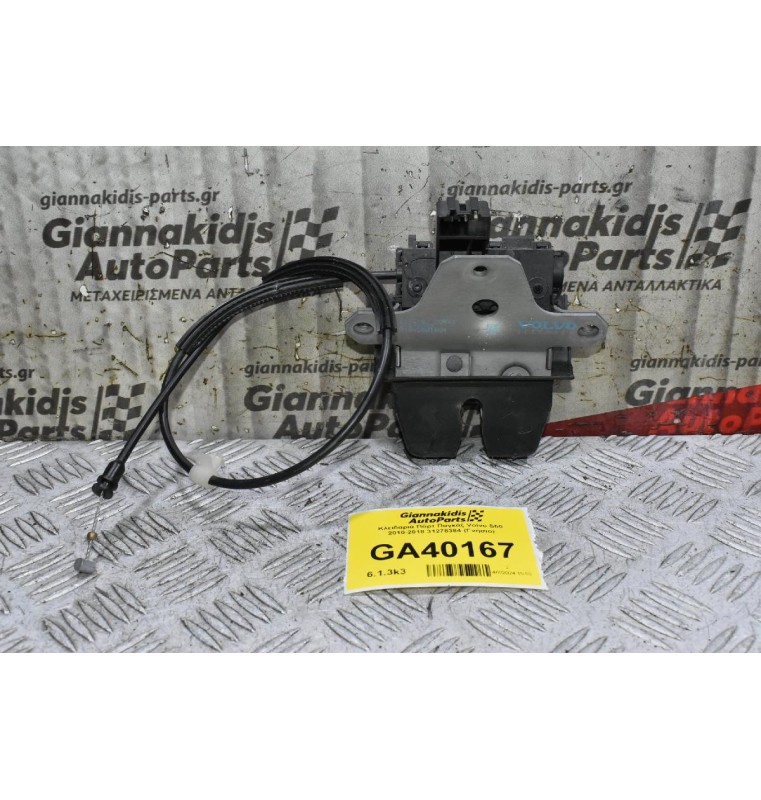 Κλειδαριά Πόρτ Παγκάζ Volvo S60 2010-2018 31278384 (Γνήσιο)