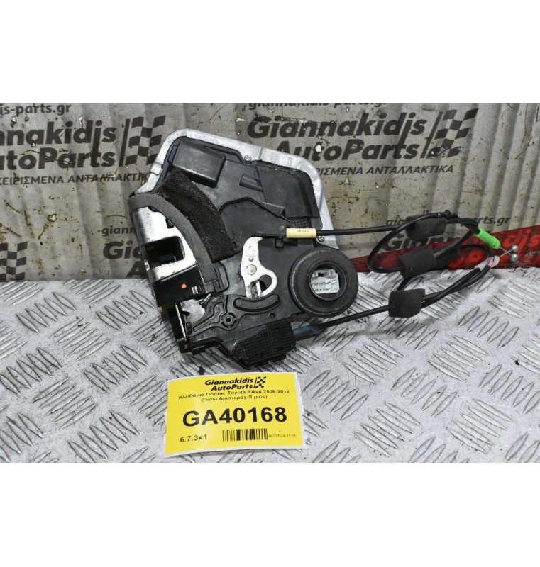 Κλειδαριά Πόρτας Toyota RAV4 2006-2012 (Πισω Αριστερά) (8 pins)