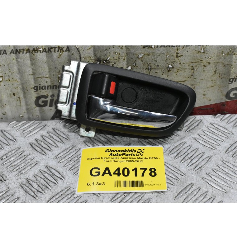 Χερούλι Εσωτερικό Αριστερο Mazda BT50 - Ford Ranger 2005-2012