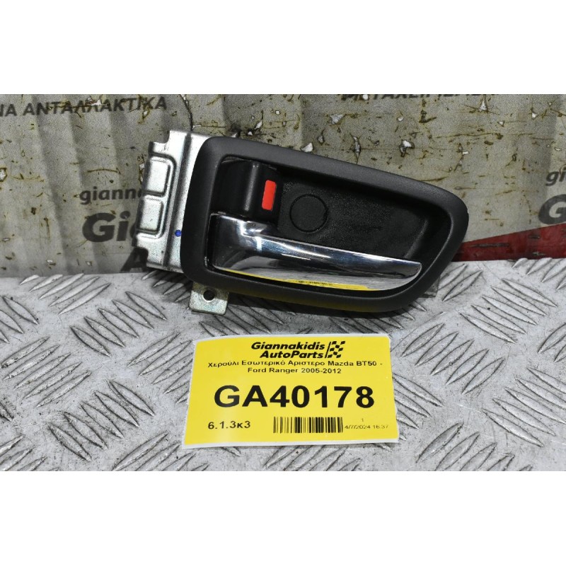 Χερούλι Εσωτερικό Αριστερο Mazda BT50 - Ford Ranger 2005-2012
