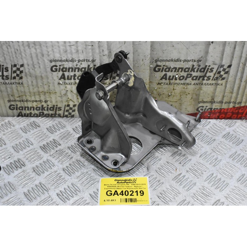 Βάση Πεντάλ Peugeot 208 - 2008 2013-2018 30002526 (Πενταλ Γκαζιου - Φρένου - Συμπλέκτη) (Βαση Για Χειροκινητο Και Για Αυτοματο)