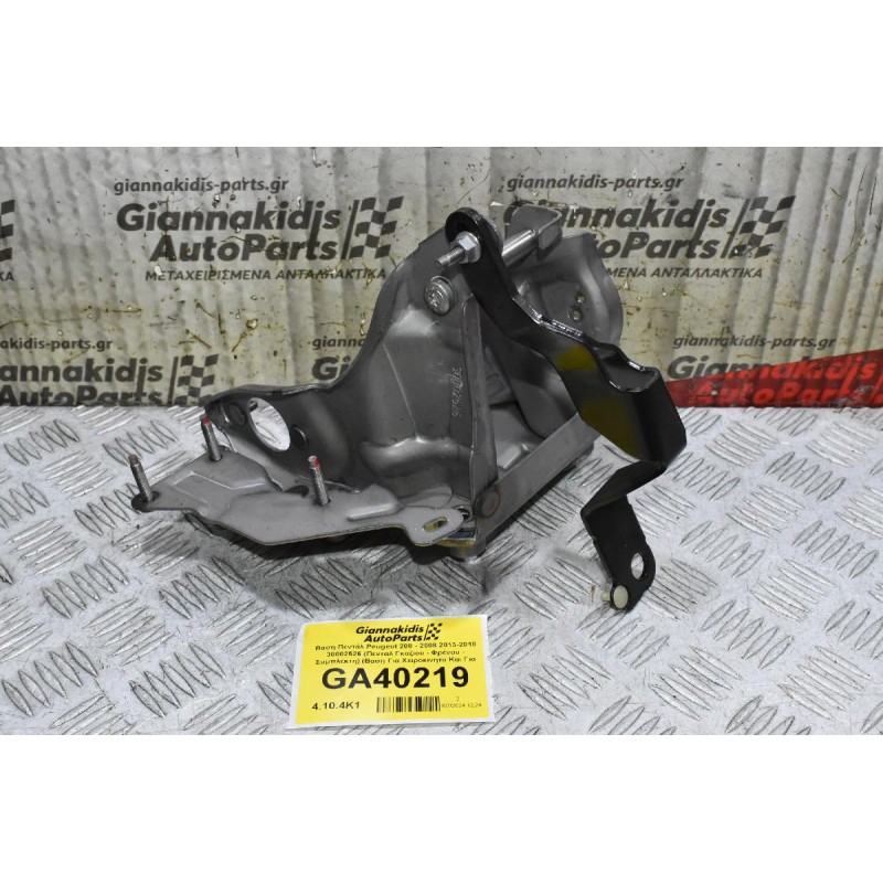 Βάση Πεντάλ Peugeot 208 - 2008 2013-2018 30002526 (Πενταλ Γκαζιου - Φρένου - Συμπλέκτη) (Βαση Για Χειροκινητο Και Για Αυτοματο)