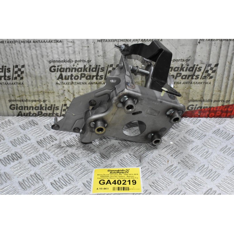 Βάση Πεντάλ Peugeot 208 - 2008 2013-2018 30002526 (Πενταλ Γκαζιου - Φρένου - Συμπλέκτη) (Βαση Για Χειροκινητο Και Για Αυτοματο)