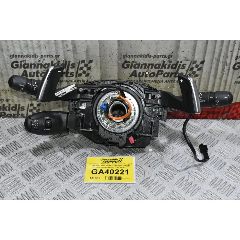 Διακόπτες - Φλασιέρα - Σερπαντίνα Κομπλέ Peugeot 208 2010-2020 96756731ZD 98081773ZD (Χειριστήρια Αλλαγής Ταχυτήτων - Αυτόματου Πιλότου) (Διακόπτες Υαλοκαθαριστήρων - Φωτων - Φλάς)