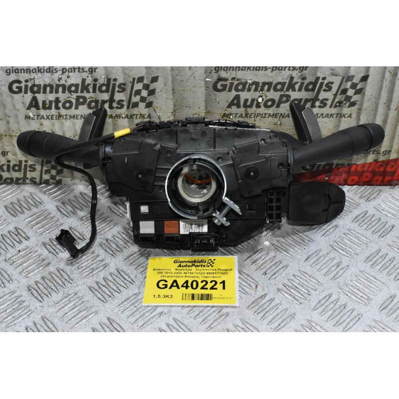 Διακόπτες - Φλασιέρα - Σερπαντίνα Κομπλέ Peugeot 208 2010-2020 96756731ZD 98081773ZD (Χειριστήρια Αλλαγής Ταχυτήτων - Αυτόματου Πιλότου) (Διακόπτες Υαλοκαθαριστήρων - Φωτων - Φλάς)