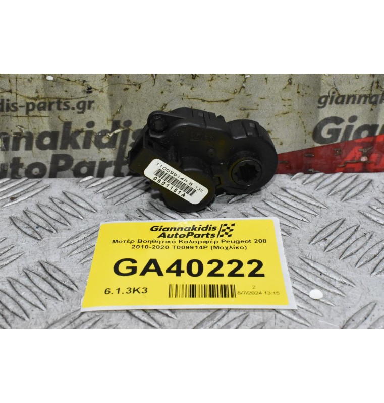 Μοτέρ Βοηθητικό Καλοριφέρ Peugeot 208 - 2008 2010-2020 T009914P (Μοχλίκο) (Citroen C4)