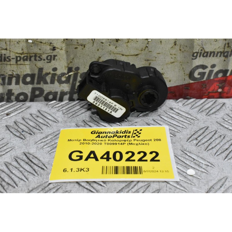 Μοτέρ Βοηθητικό Καλοριφέρ Peugeot 208 - 2008 2010-2020 T009914P (Μοχλίκο) (Citroen C4)