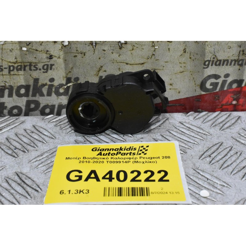 Μοτέρ Βοηθητικό Καλοριφέρ Peugeot 208 - 2008 2010-2020 T009914P (Μοχλίκο) (Citroen C4)