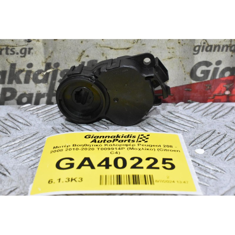 Μοτέρ Βοηθητικό Καλοριφέρ Peugeot 208 - 2008 2010-2020 T009914P (Μοχλίκο) (Citroen C4)