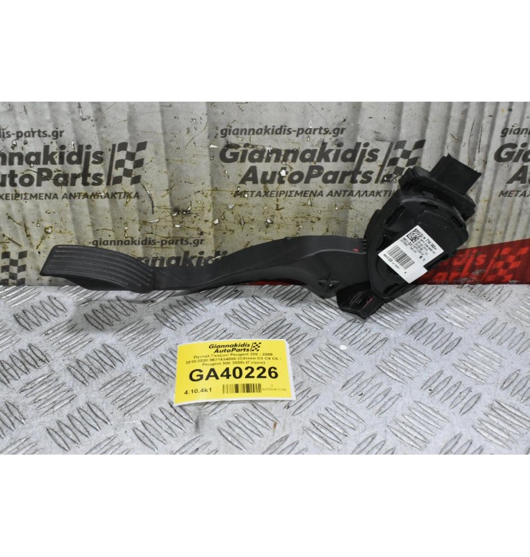 Πεντάλ Γκαζιού Peugeot 208 - 2008 2010-2020 9671434080 (Citroen C3 C4 C5 - Peugeot 308 3008) (Γνήσιο)