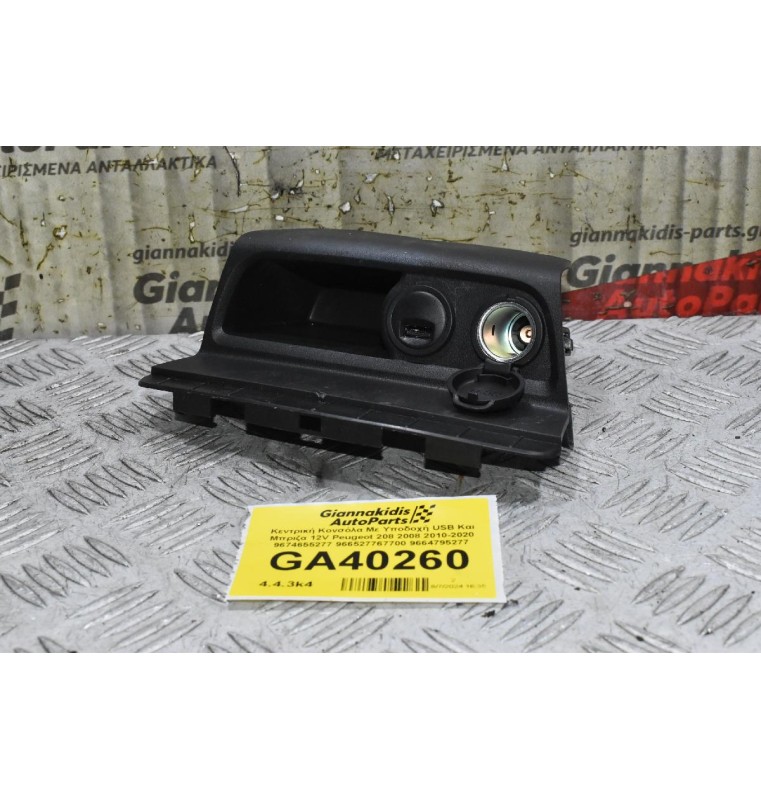 Κεντρική Κονσόλα Με Υποδοχή USB Και Μπριζα 12V Peugeot 208 2008 2010-2020 9674655277 966527767700 9664795277