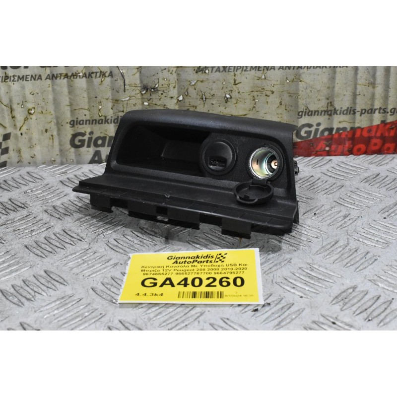 Κεντρική Κονσόλα Με Υποδοχή USB Και Μπριζα 12V Peugeot 208 2008 2010-2020 9674655277 966527767700 9664795277