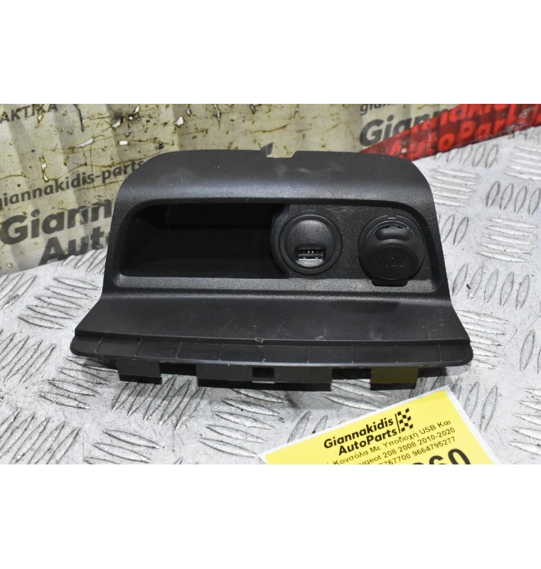 Κεντρική Κονσόλα Με Υποδοχή USB Και Μπριζα 12V Peugeot 208 2008 2010-2020 9674655277 966527767700 9664795277