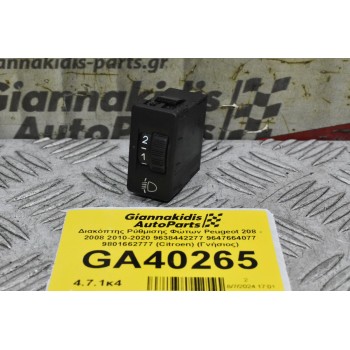 Διακόπτης Ρύθμισης Φώτων Peugeot 208 - 2008 2010-2020 9638442277 9647664077 9801662777 (Citroen) (Γνήσιος)