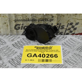 Μοτέρ Βοηθητικό Καλοριφέρ Peugeot 208 - 2008 2010-2020 T009914P (Μοχλίκο) (Citroen C4)