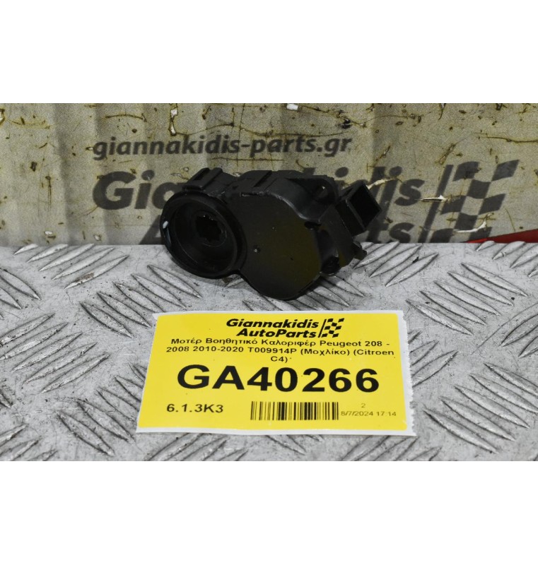 Μοτέρ Βοηθητικό Καλοριφέρ Peugeot 208 - 2008 2010-2020 T009914P (Μοχλίκο) (Citroen C4)