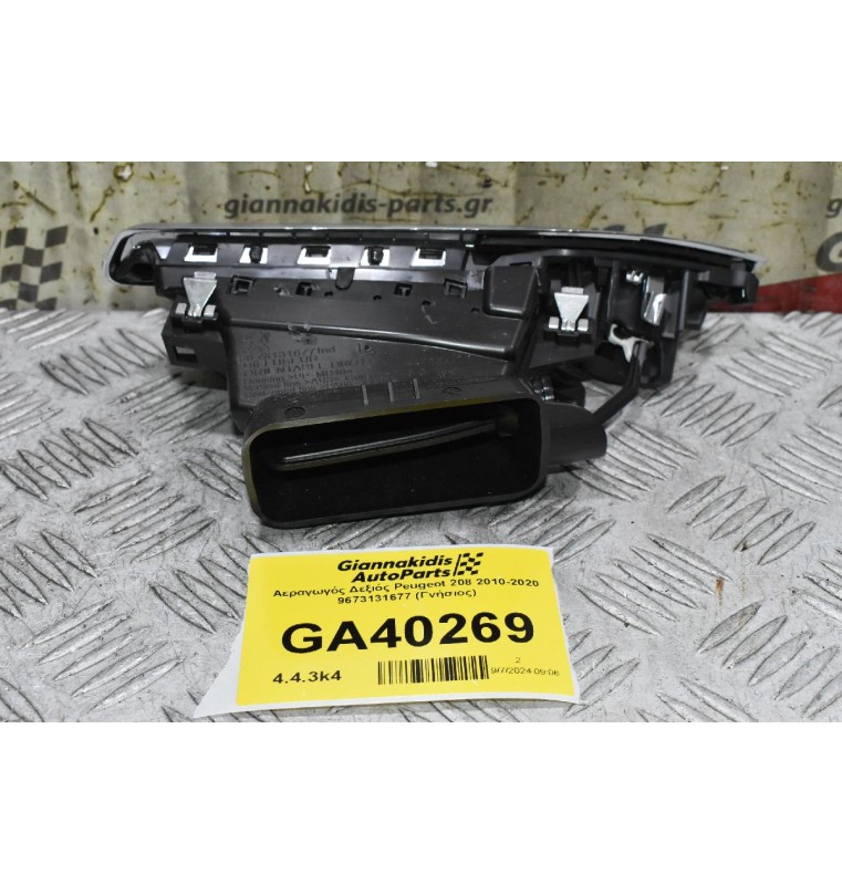 Αεραγωγός Ταμπλού Δεξιός Peugeot 208 2010-2020 9673131677 (Γνήσιος)
