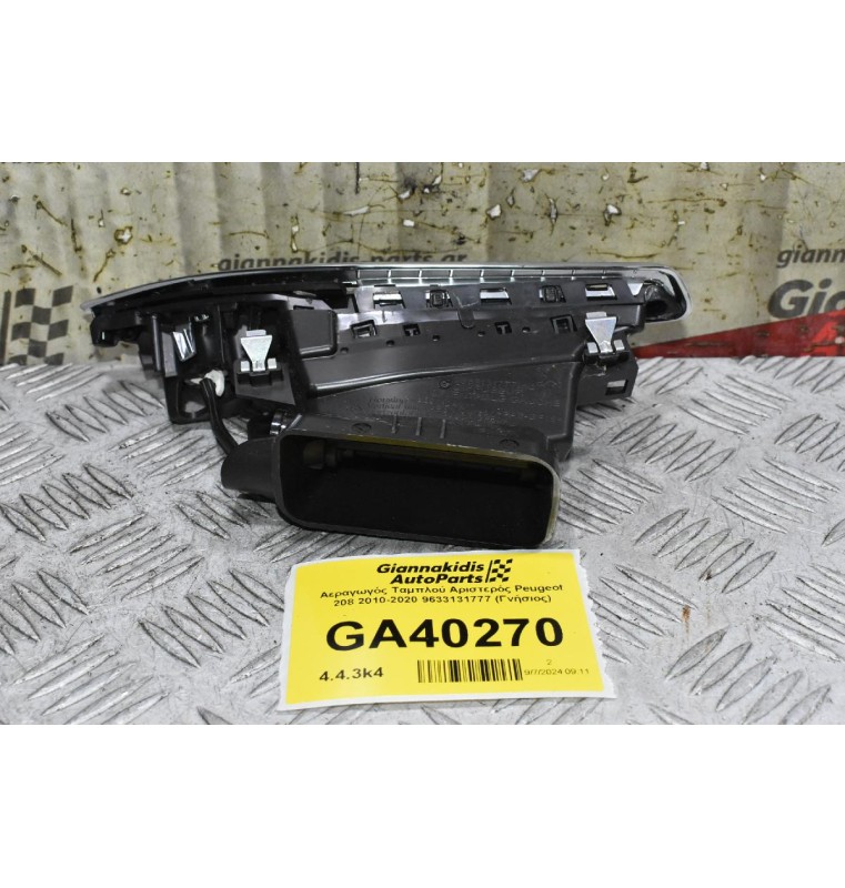 Αεραγωγός Ταμπλού Αριστερός Peugeot 208 2010-2020 9633131777 (Γνήσιος)